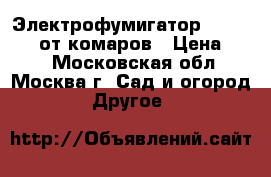 Электрофумигатор Mosquitall от комаров › Цена ­ 50 - Московская обл., Москва г. Сад и огород » Другое   